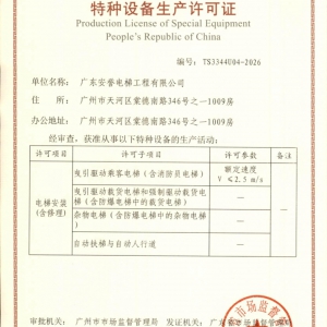 特種設(shè)備生產(chǎn)許可證